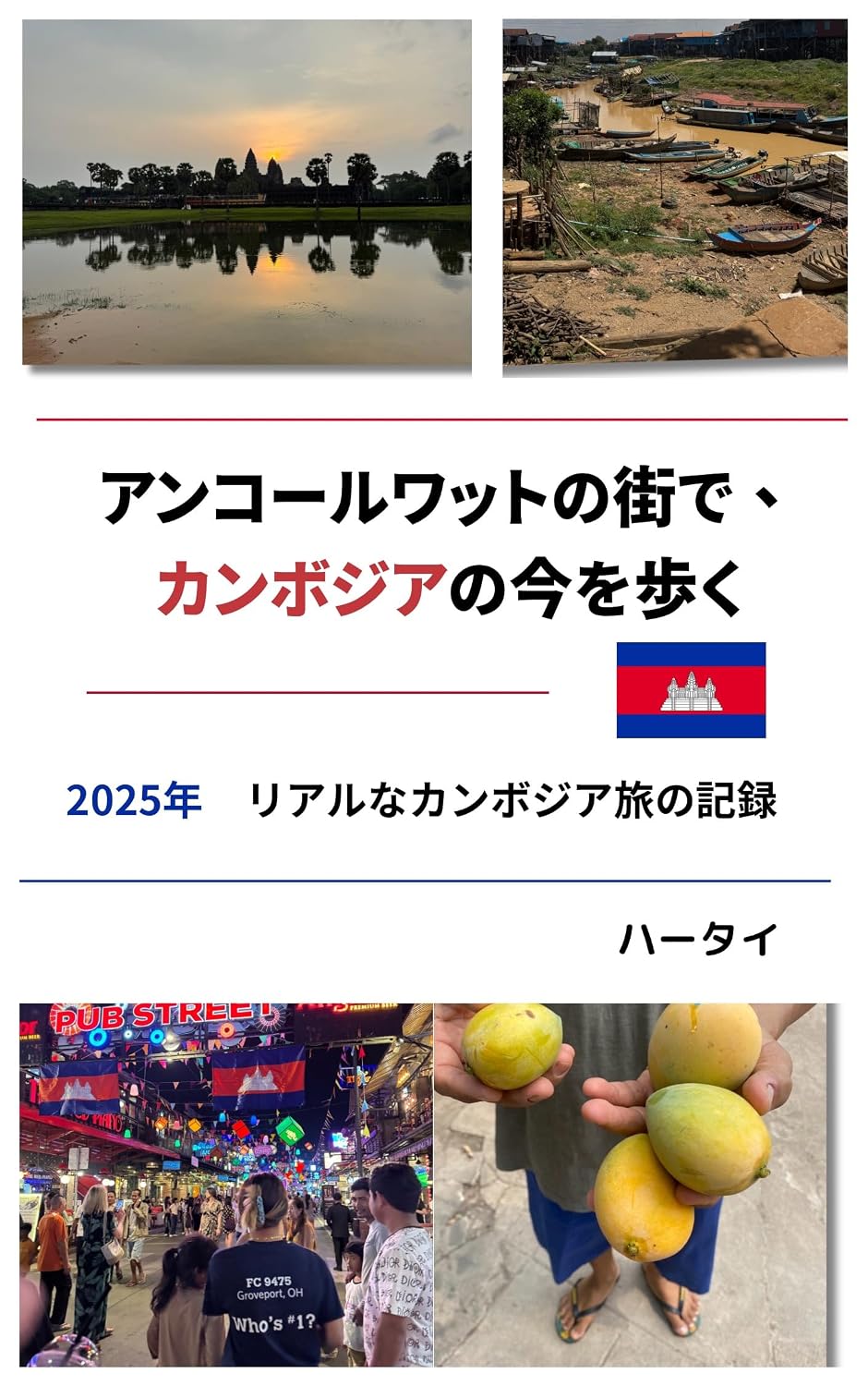 ler totalmente Anko-ruwattode kanbojianoimawoaruku: 2025nen riarunakanbojiatabinokiroku (Hatai label) (Japanese Edition)