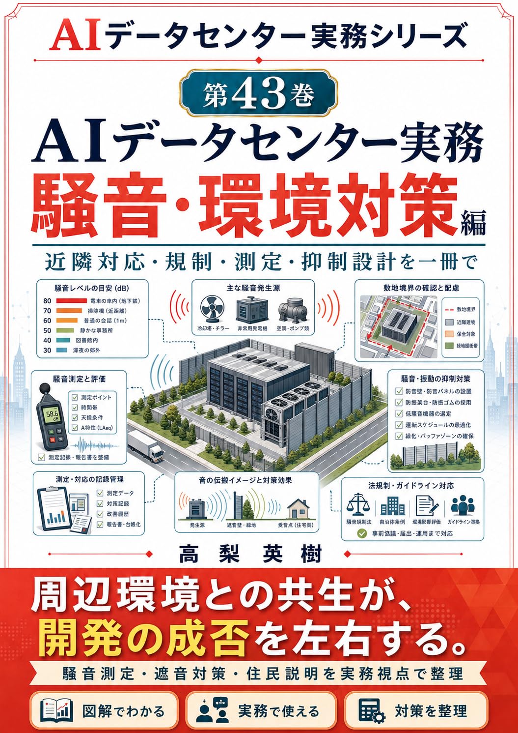 capítulo por capítulo baixar AI Data Center Jitsumu Series Dai 43 Kan Soon Kankyo Taisaku Jitsumu: Hokisei Sokutei Boon Sekkei Jumin Taio Kyoninka Made (Japanese Edition)
