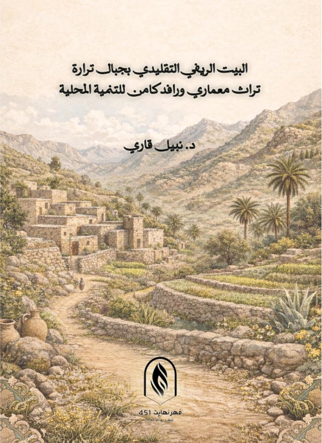 البيت الريفي التقليدي بجبال ترارة: تراث معماري ورافد كامن للتنمية المحلية (Arabic Edition) baixar livro de graça