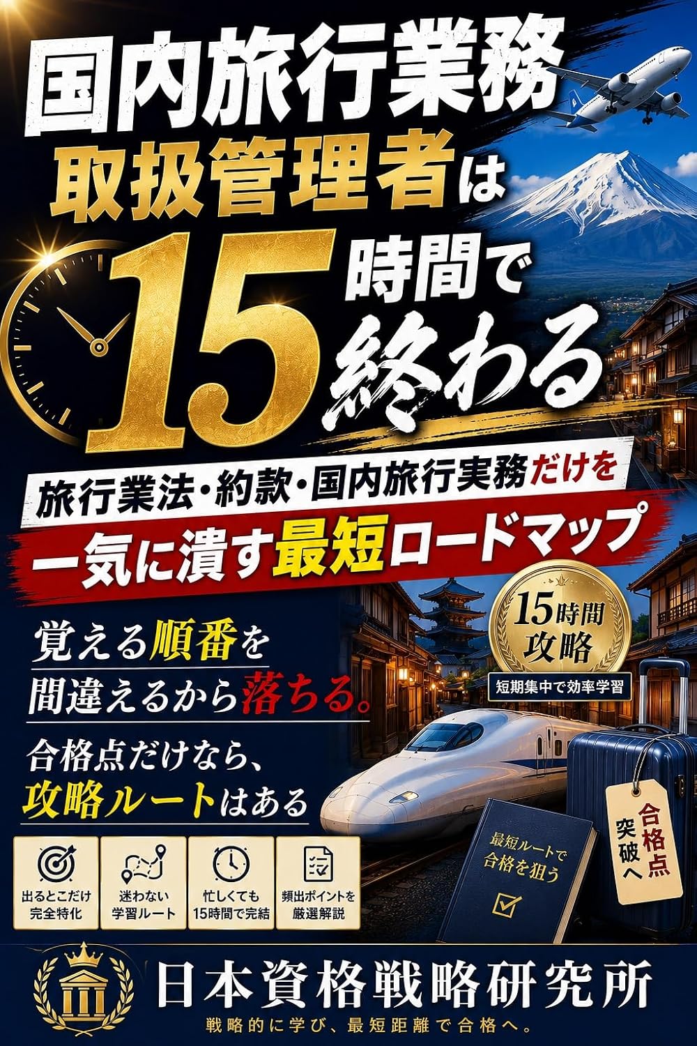 Kokunai Ryoko Gyomu Toriatsukai Kanrisha wa Jugojikan de Owaru: Ryoko Gyoho Yakkan Kokunai Ryoko Jitsumu dake wo Ikki ni Tsubusu Saitan Roadmap (Japanese Edition) baixar o livro de graça