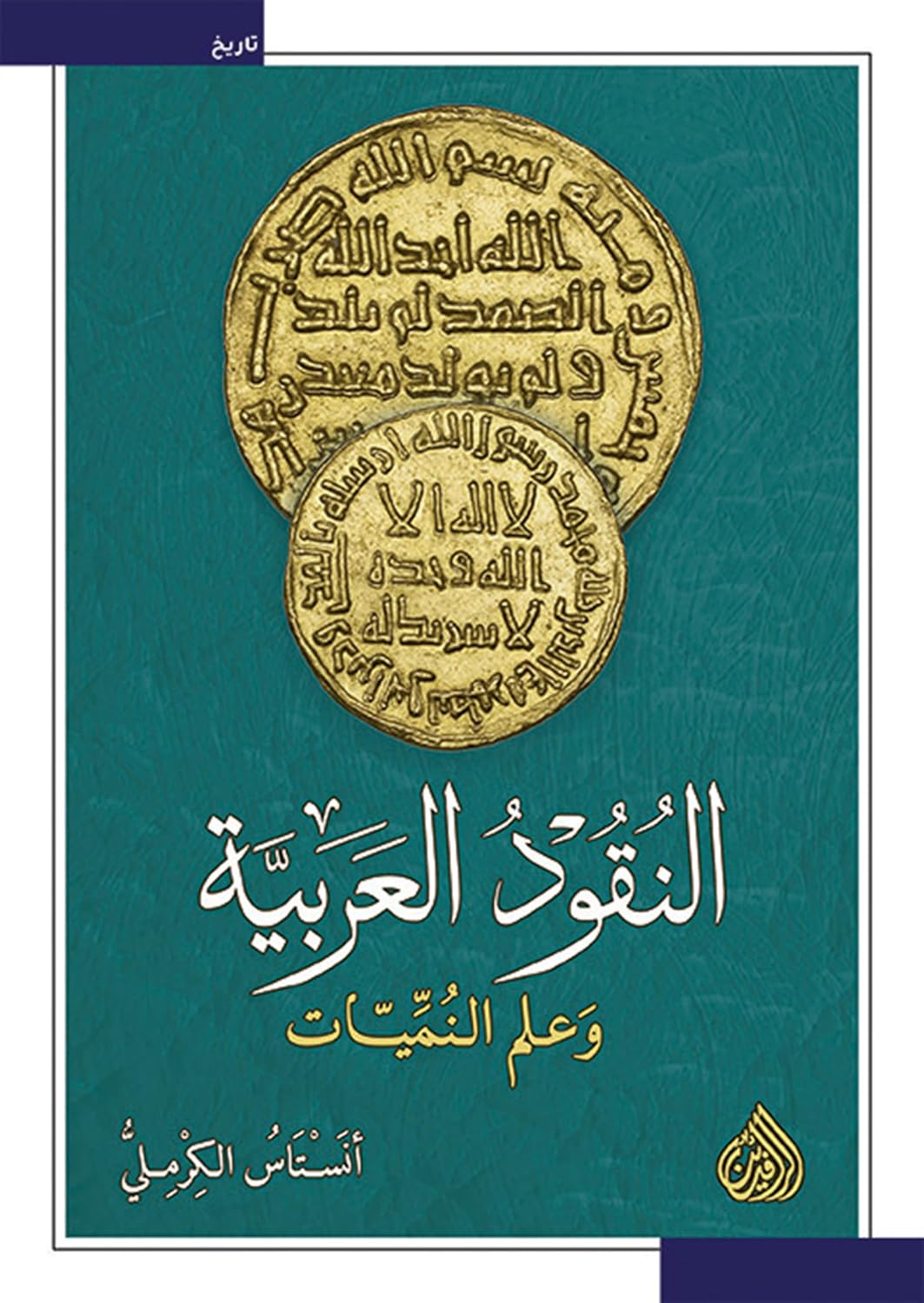 ler totalmente النقود العربية وعلم النمّيّات (Arabic Edition)