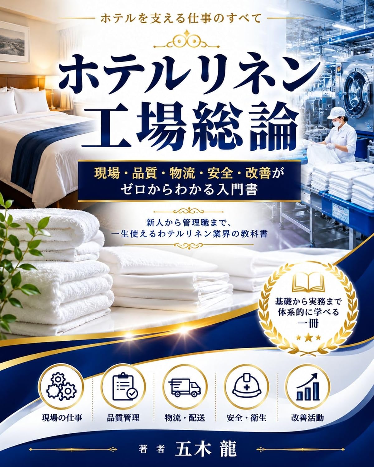 ler totalmente Hoteru Rinen Kojo Soron: Hoteru o Sasaeru Shigoto no Subete Genba Hinshitsu Butsuryu Anzen Kaizen ga Zero Kara Wakaru Nyumonsho (Japanese Edition)