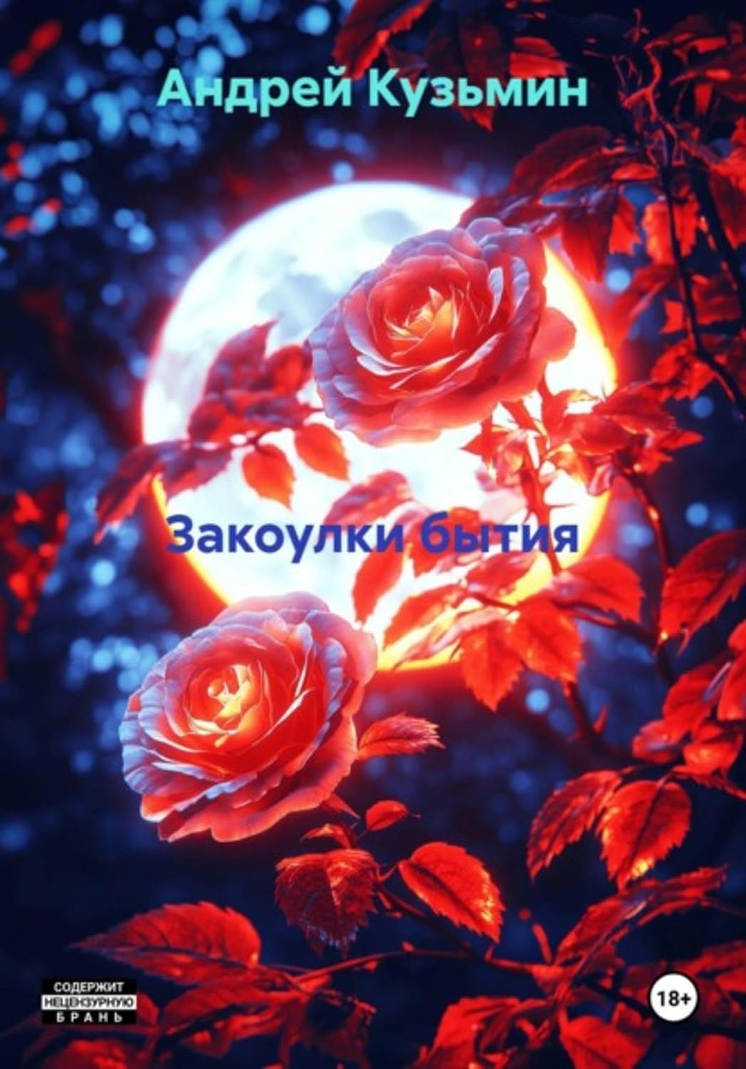 ler totalmente Закоулки бытия (Russian Edition)