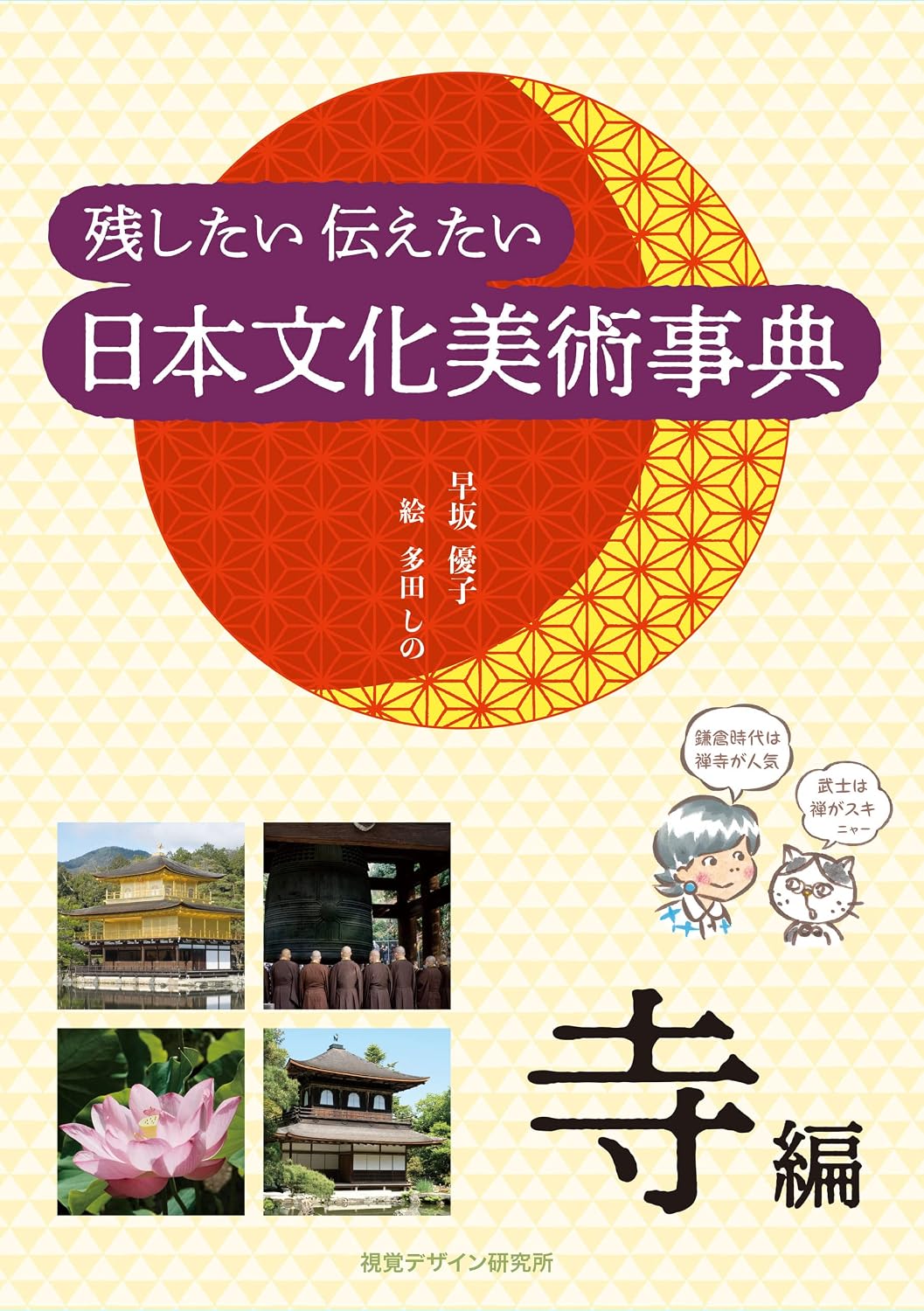 残したい 伝えたい 日本文化美術事典－寺編 リトル キュレーター JAPAN シリーズ (Japanese Edition) baixar o livro de graça