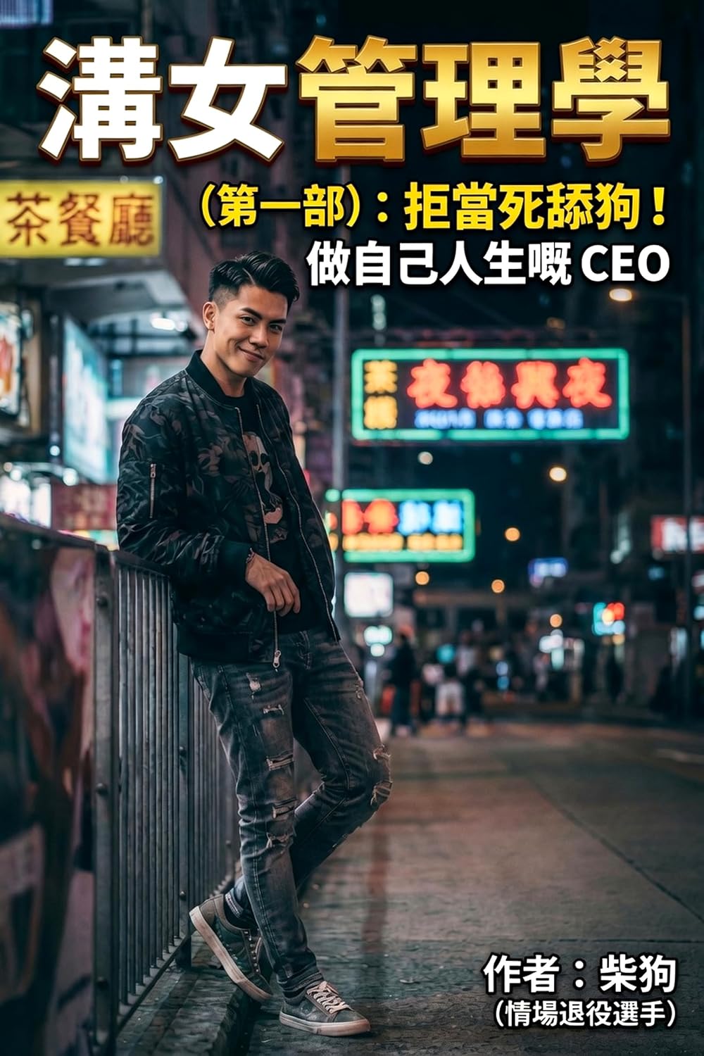 ler totalmente 溝女管理學: 拒當死舔狗 (Traditional Chinese Edition)