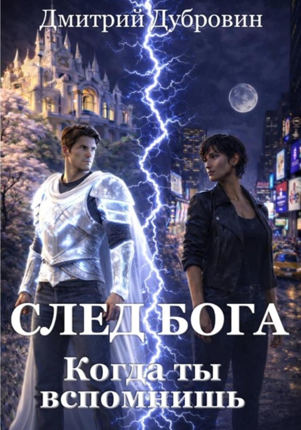 След бога: Когда ты вспомнишь (Russian Edition) baixar o livro de graça