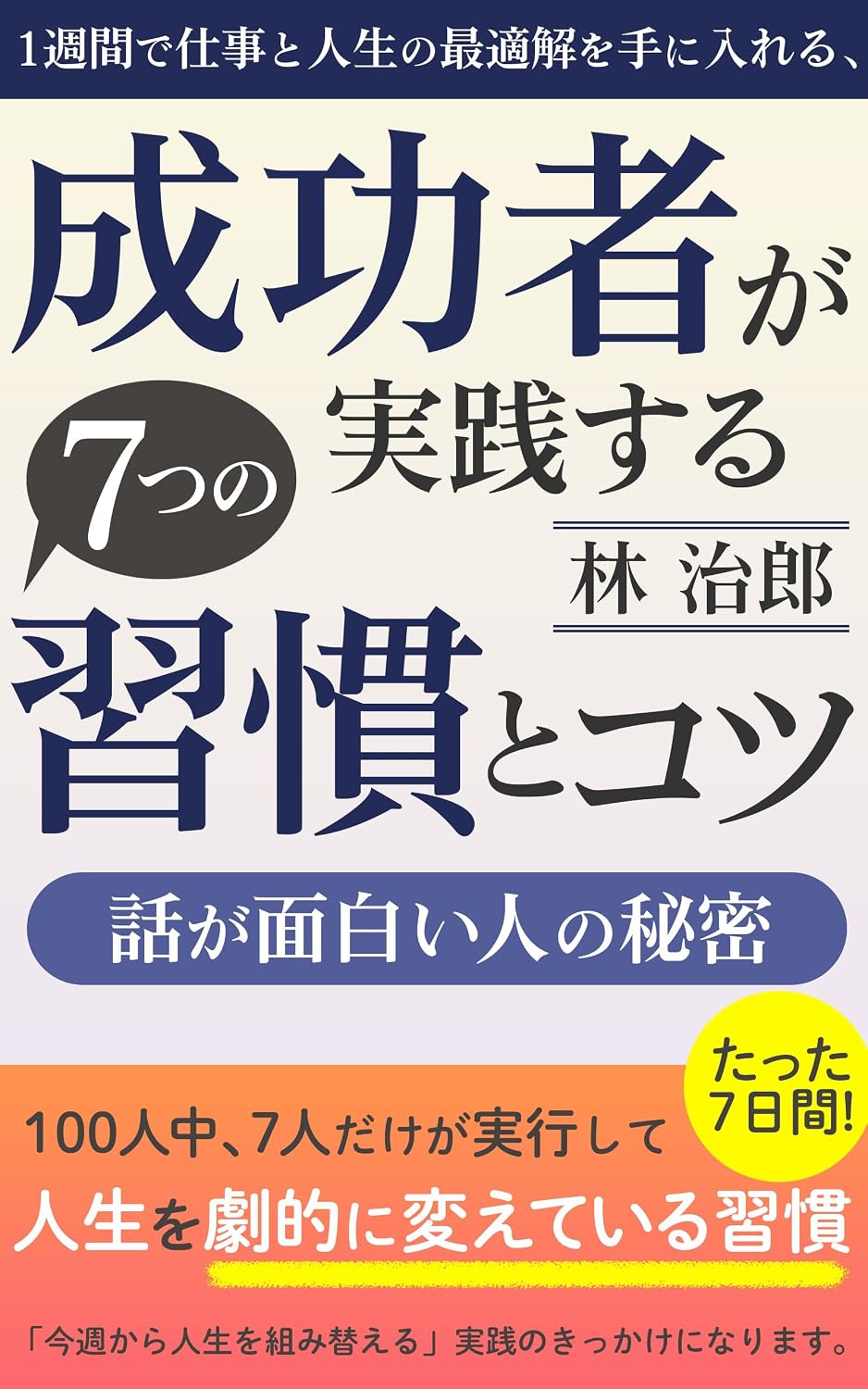 ler totalmente seven habits and tips for successful people to achieve optimal results in work and life in one week (Japanese Edition)
