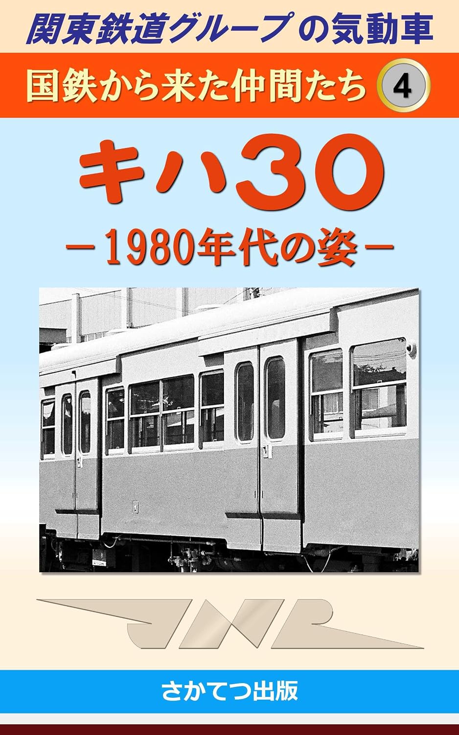 ler totalmente Diesel Multiple Units of the Kanto Railway Group Friends from Japanese National Railways 4: Type Kiha 30 Morphology in the 1980s (Japanese Edition)