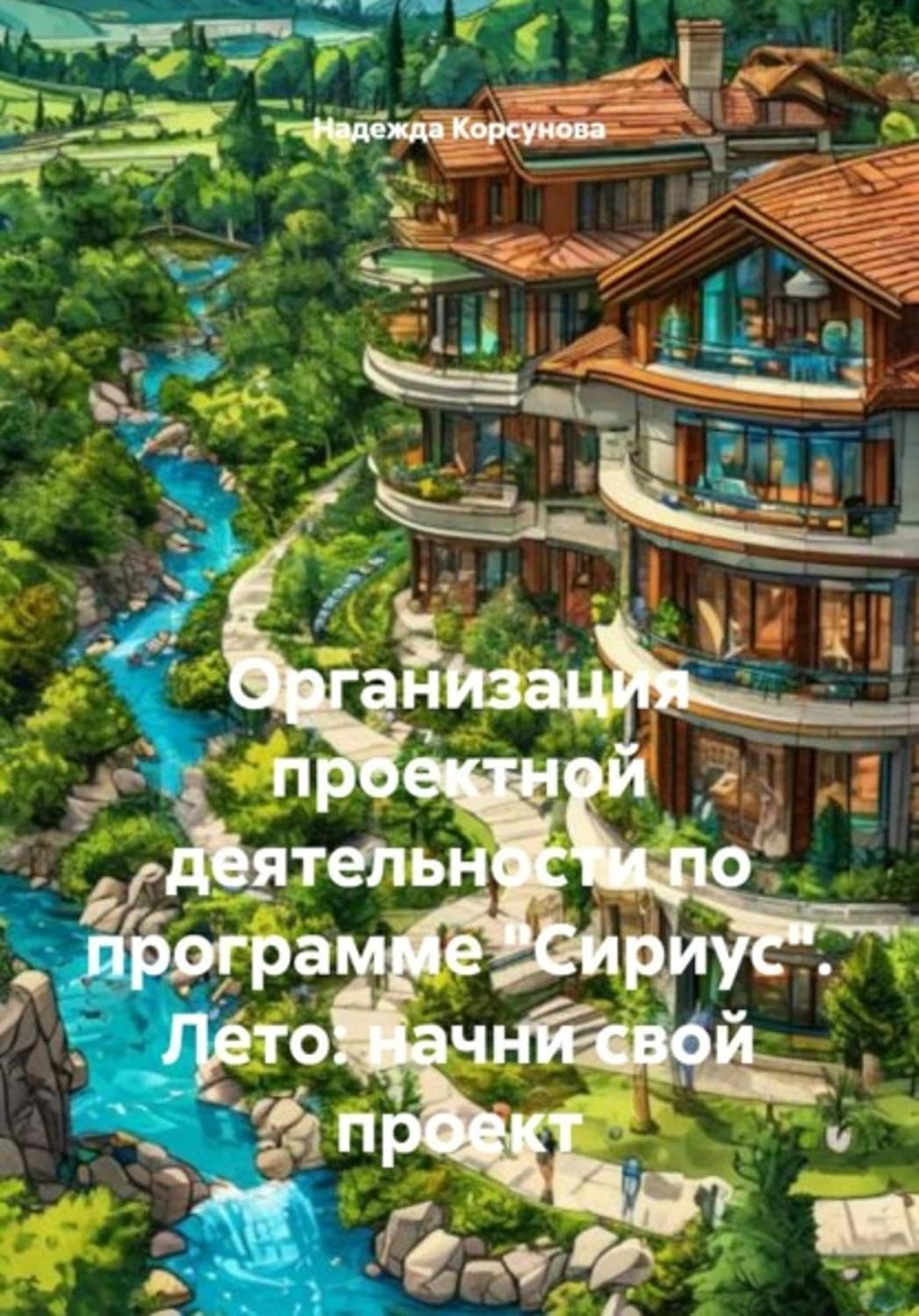 Организация проектной деятельности по программе «Сириус». Лето: начни свой проект (Russian Edition)