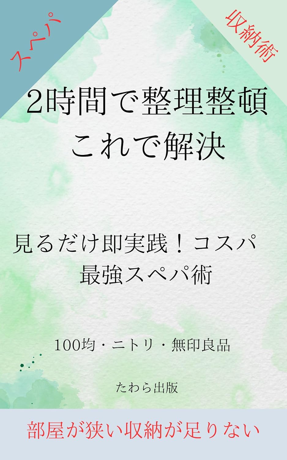 ler totalmente mirudakesokujissen kosupasaikyou supepajutsu: semaiheyademosukkurikuracerumahounoshuunoujutsu (Japanese Edition)