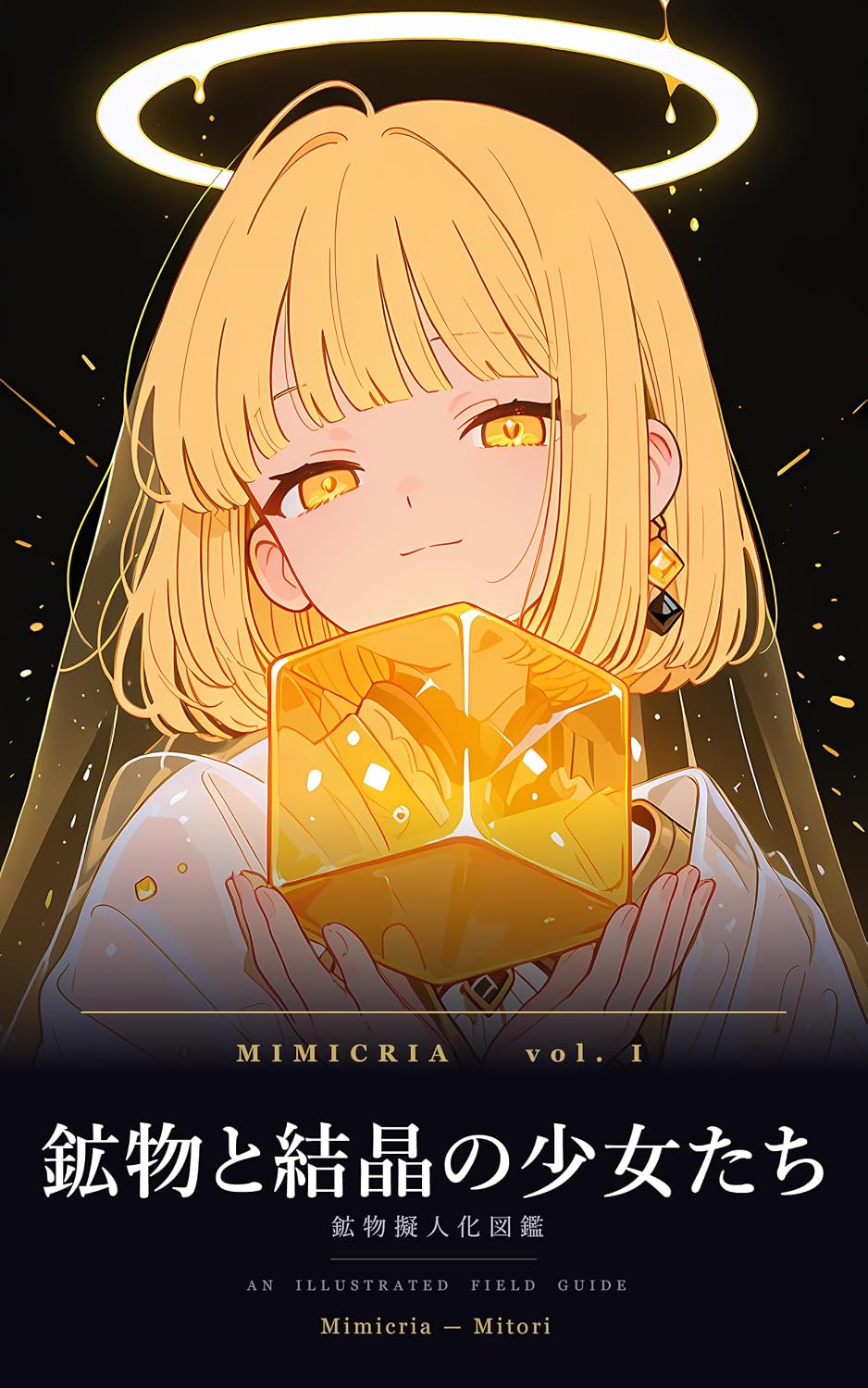 Kobutsu to Kessho no Shojotach: Kobutsu Gijinka Zukan Mimicria (Japanese Edition)