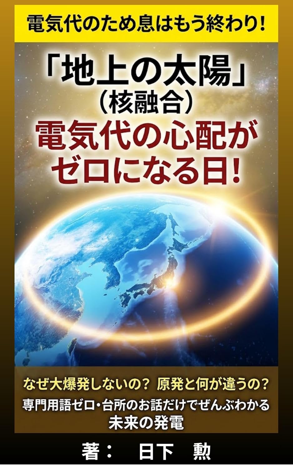 capítulo por capítulo baixar Chijou no Taiyou Kakuyuugou Denkidai no Shinpai ga Zero ni Naru Hi: Naze Daibakuhatsu Shinai no Genpatsu to Nani ga Chigau no Senmon Yougo Zero Daidokoro... Wakaru Mirai no Hatsuden (Japanese Edition)
