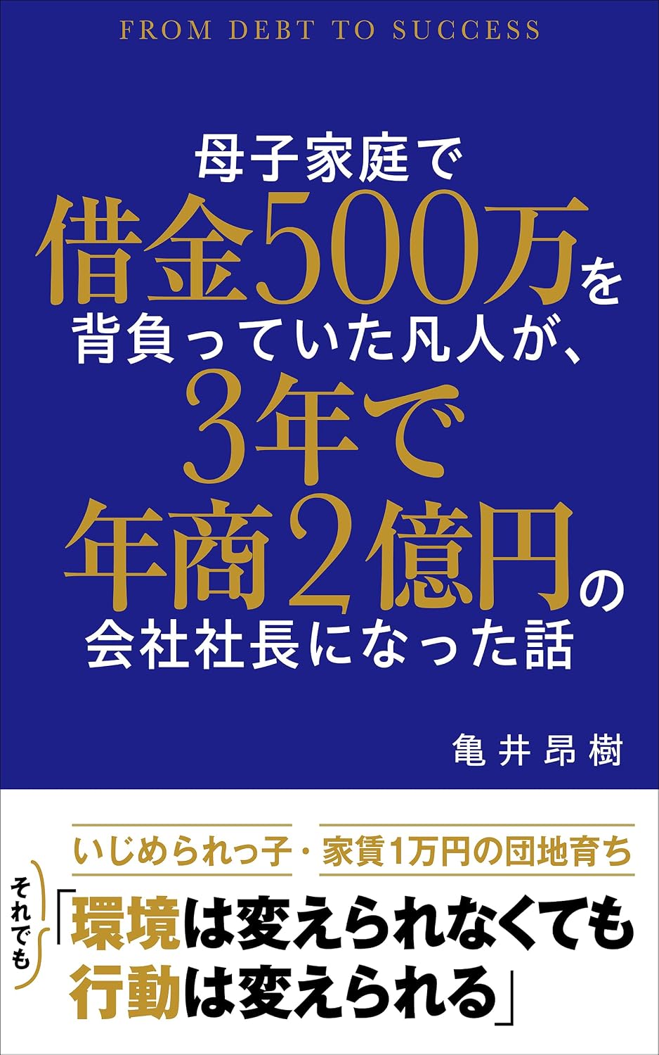 boshikateideshakkingohyakumannwoseottabonjingasannendenenshouniokunoshachoninattahanashi: kankyouhakaerarenakutemokoudouhakaerareru (Japanese Edition) baixar o livro de graça
