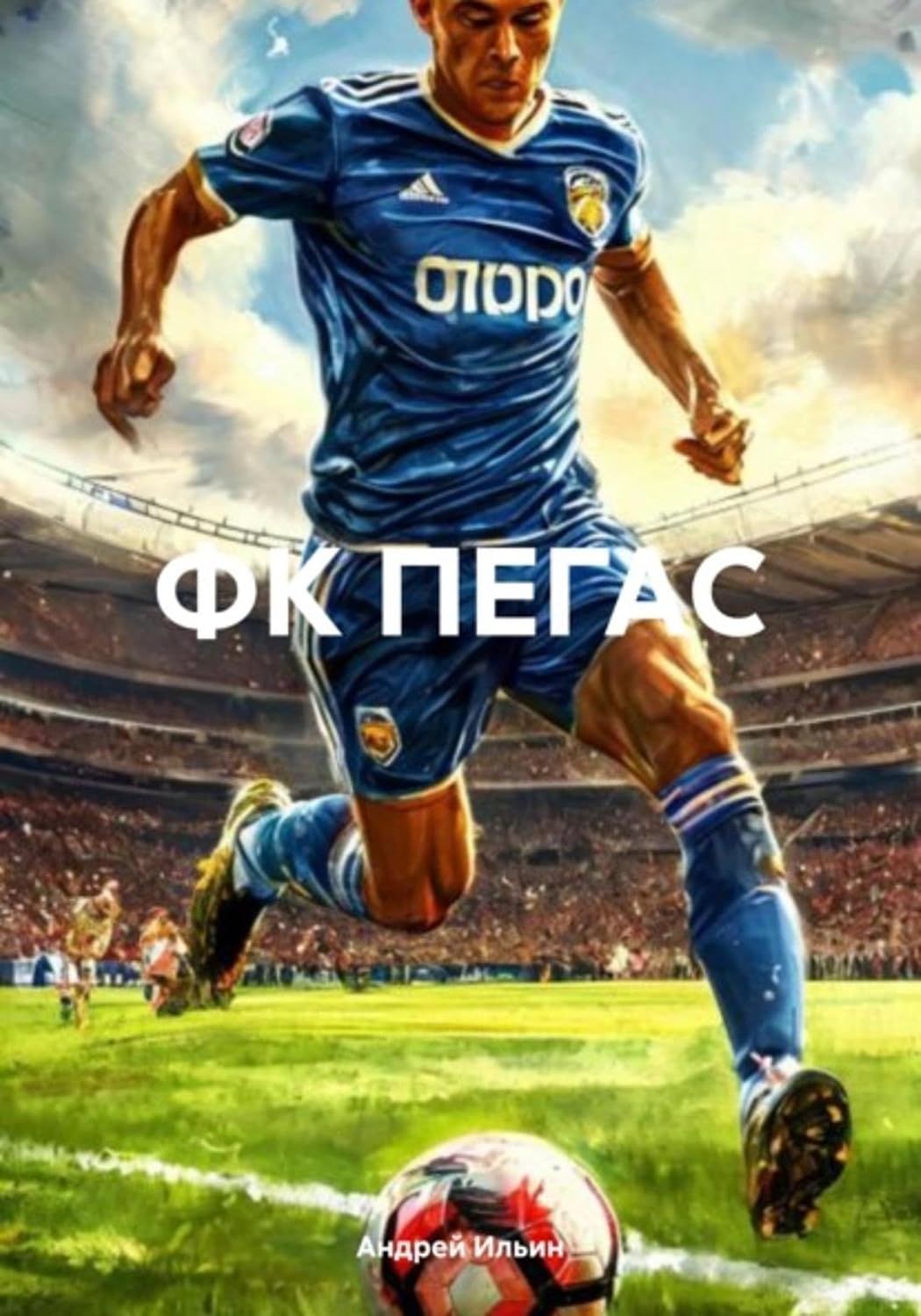 ФК ПЕГАС (Russian Edition)