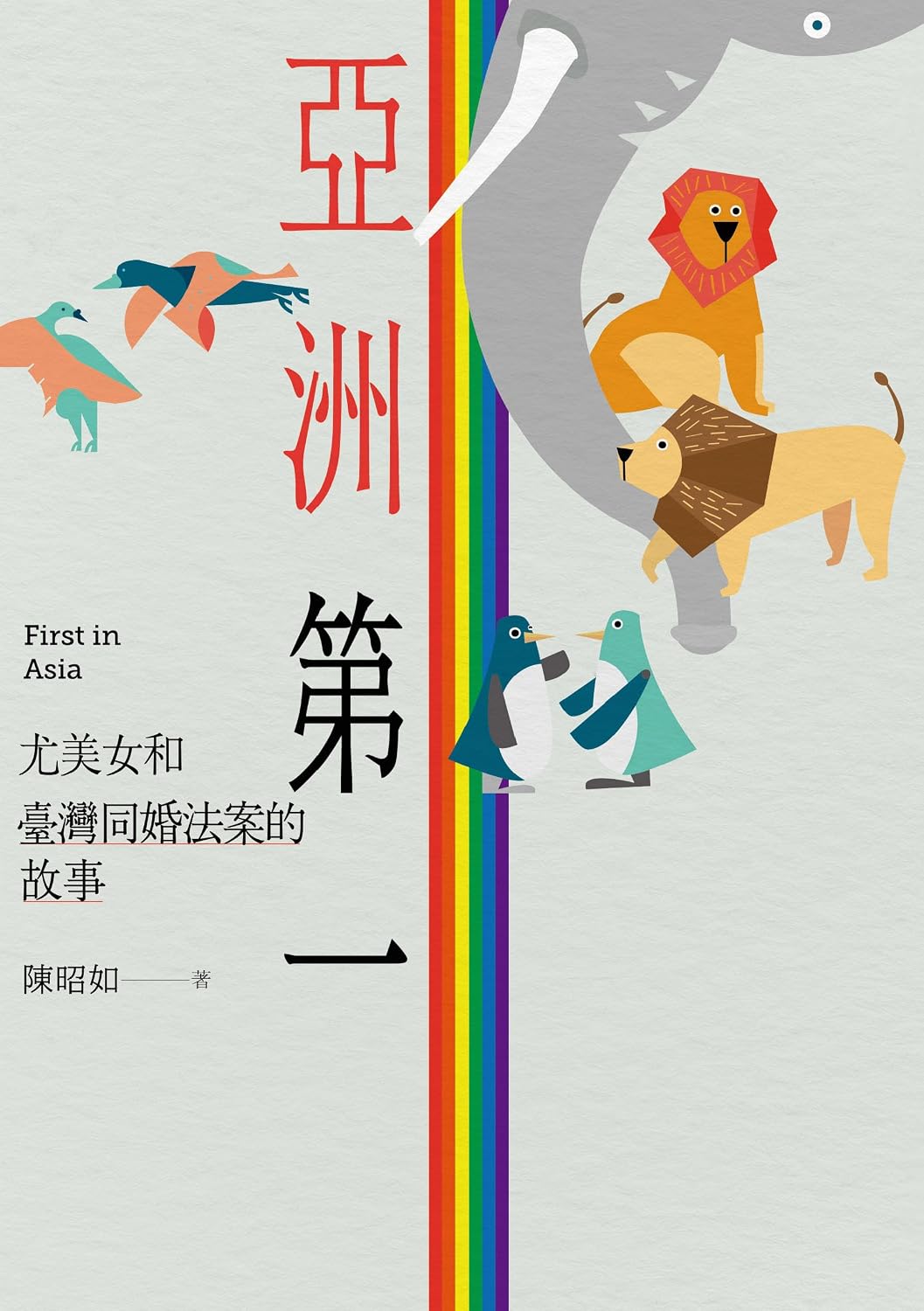 亞洲第一: 尤美女和臺灣同婚法案的故事 (春山之聲Voice) (Traditional Chinese Edition) baixar livro de graça