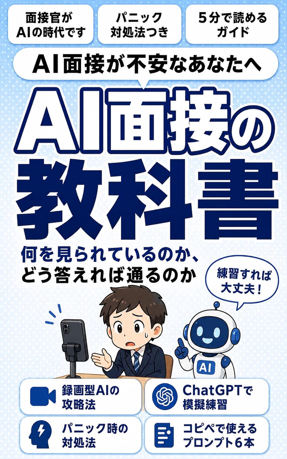 ler totalmente AI Mensetsu no Kyokasho: Nani wo Mirarete Iru noka Do Kotaereba Toru noka ChatGPT wo Mensetsukan ni Shite Hitori de Renshu Shite kara Honban e (Japanese Edition)