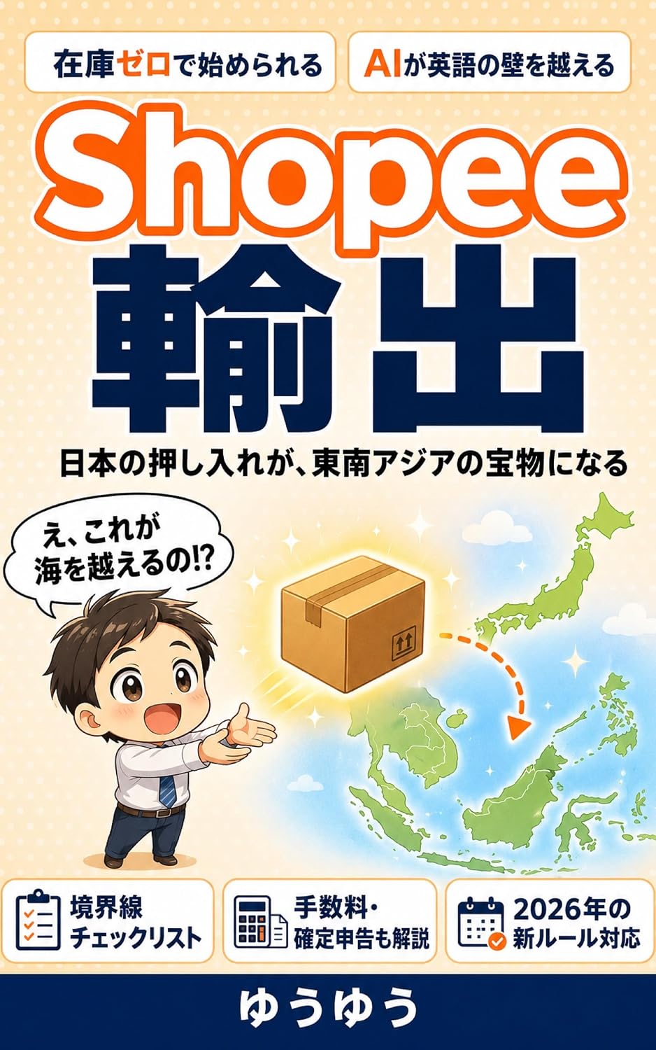 Hajimete no Shopee Yushutsu: 2026nen no Yushutsu Ruru Kaisei Tesuryo Kaitei ni Taio Buppan no Kyokasho (Japanese Edition) baixar livro de graça