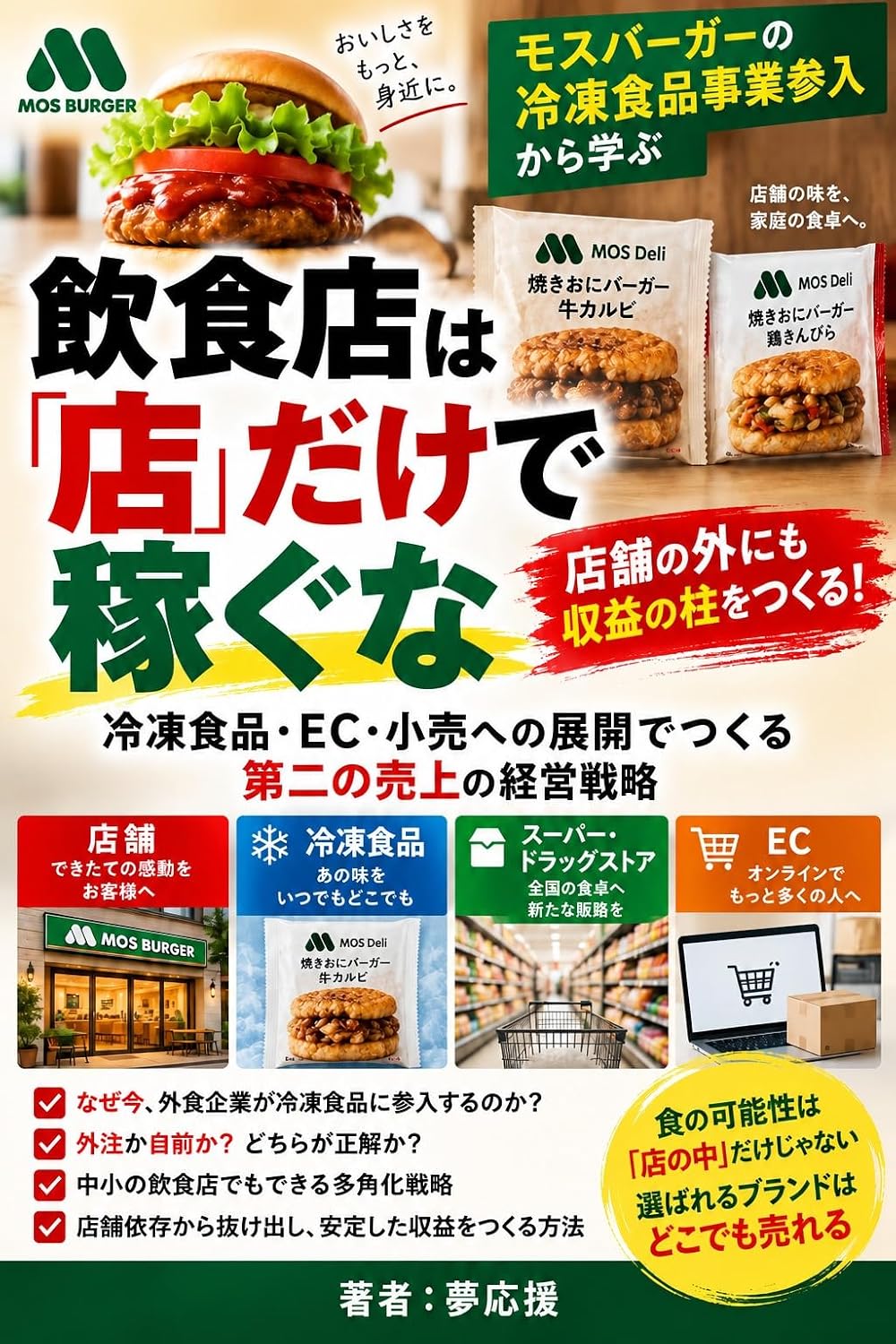 ler totalmente Inshokuten wa Mise Dake de Kasegu na: Reito Shokuhin EC Kouri e no Tenkai de Tsukuru Daini no Uriage no Keiei Senryaku (Japanese Edition)