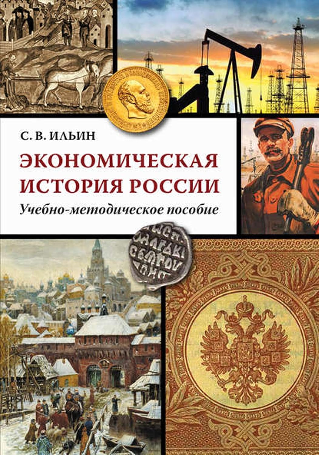 ler totalmente Экономическая история России (Russian Edition)