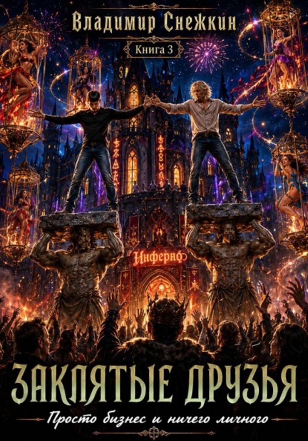 Заклятые друзья 3. Просто бизнес и ничего личного (Russian Edition) baixar o livro de graça