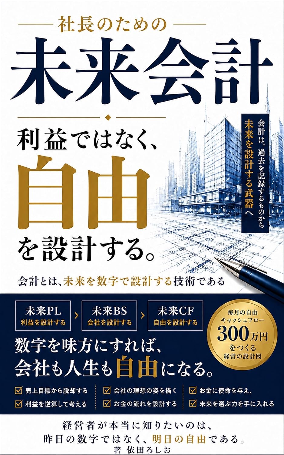 ler totalmente Shacho no Tame no Mirai Kaikei: Rieki dewa Naku Jiyu o Sekkei Suru Shacho no Tame no Kaikei Series (Direct Marketing Shuppankyoku) (Japanese Edition)