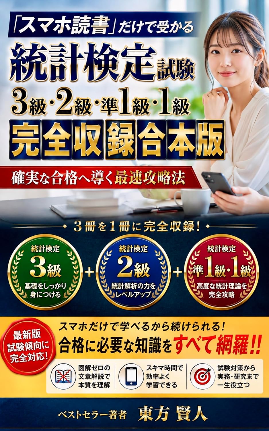 ler totalmente Pass Statistics Certification Grade 3 Grade 2 Grade Pre 1 Grade 1 Just by Reading on Your Smartphone Complete Omnibus Edition: Fastest Strategy Leading... Series (Toho Bunko) (Japanese Edition)
