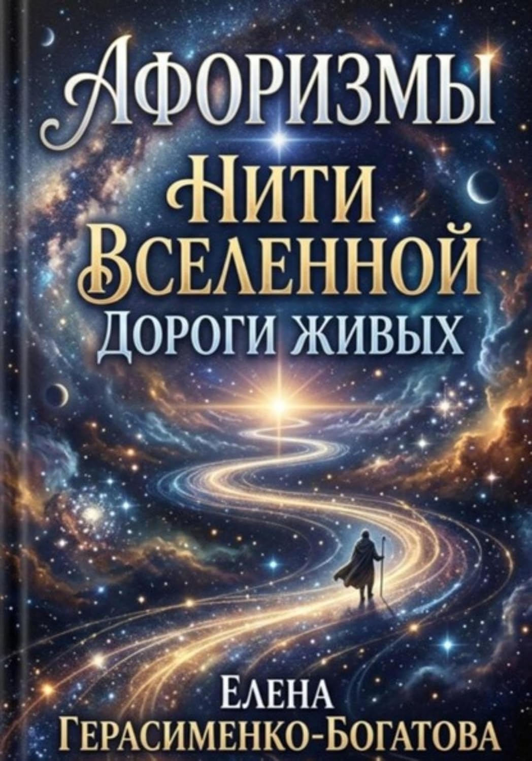 ler totalmente Афоризмы Нити вселенной - дороги живых (Russian Edition)