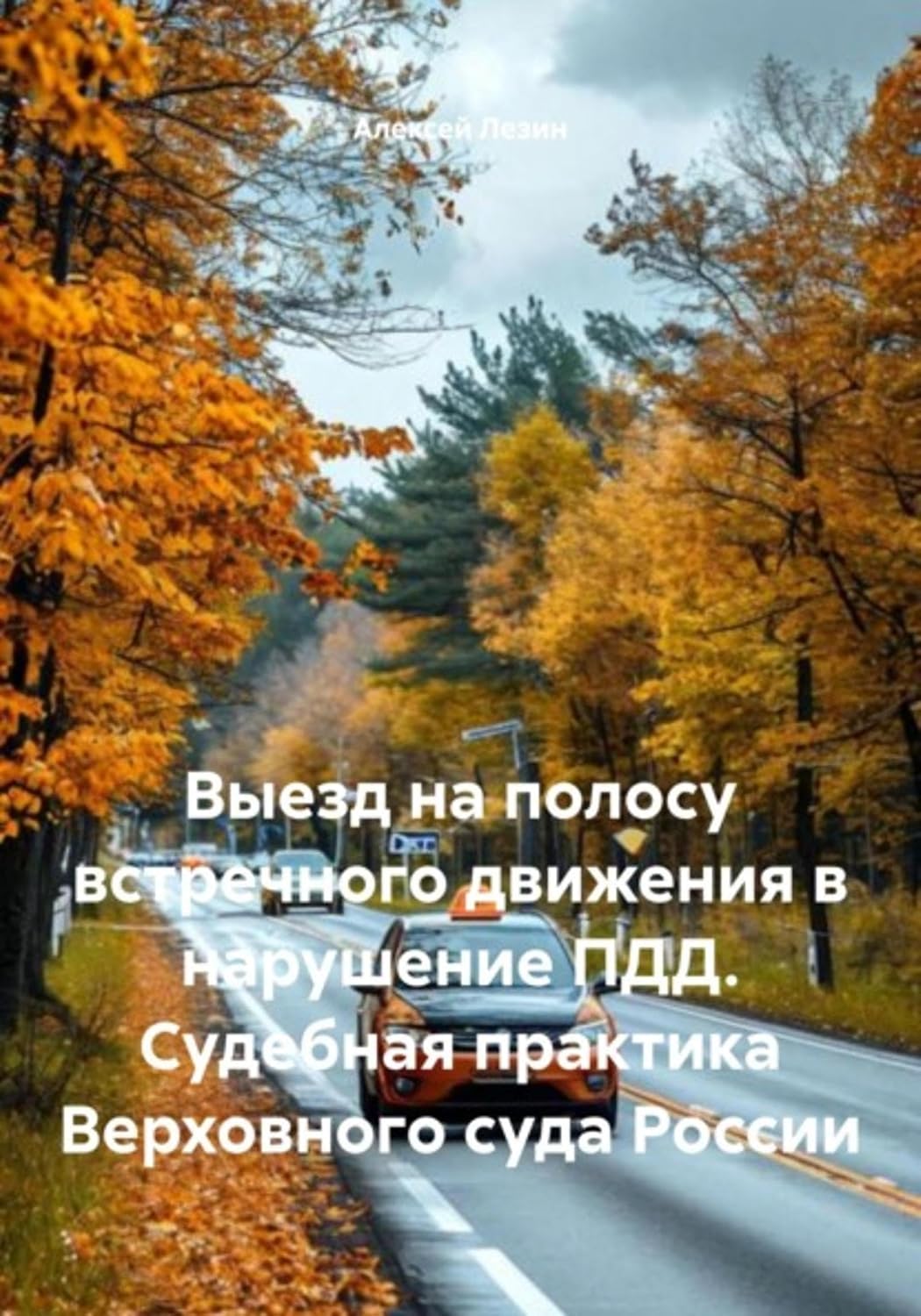 Выезд на полосу встречного движения в нарушение ПДД. Судебная практика Верховного суда России (Russian Edition) baixar livro de graça