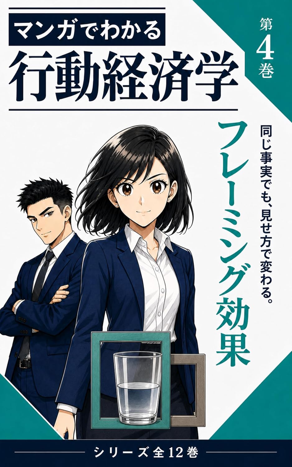 Manga de Wakaru Kodo Keizaigaku 4 Furemingu Koka: Onaji Jijitsu ga Chigatte Mieru Jibun no No no Kuse wo Issatsu Ichi Tema de Manabu (Japanese Edition) baixar livro de graça