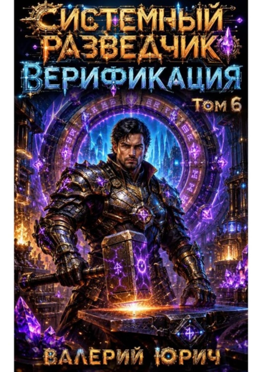 Системный разведчик. Верификация. Том 6 (Russian Edition) baixar livro de graça