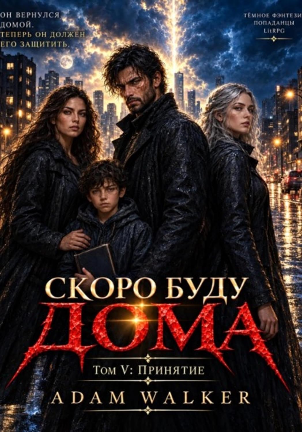 Скоро буду дома. Том V. Принятие (Russian Edition) baixar o livro de graça