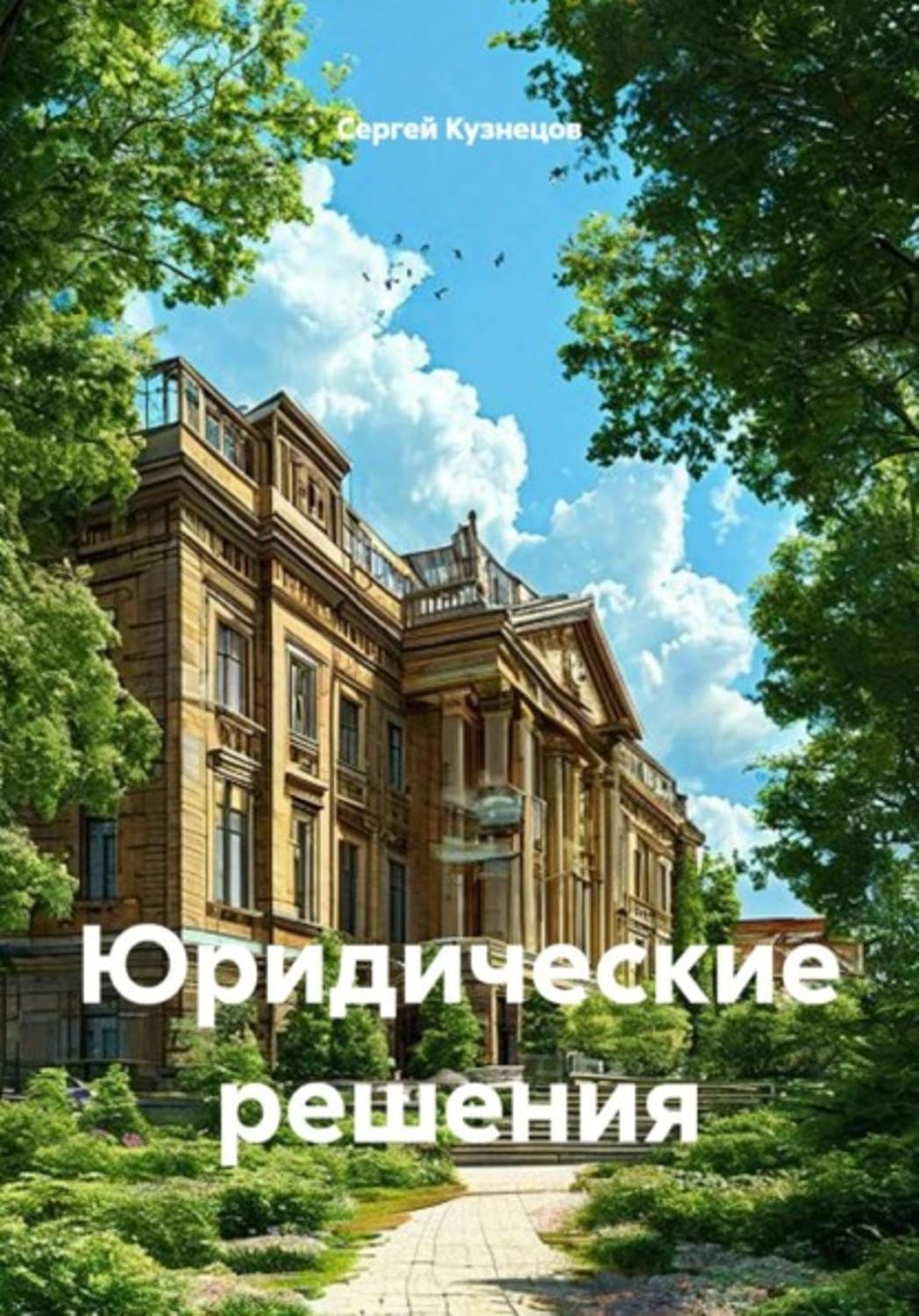 Юридические решения (Russian Edition) baixar livro de graça