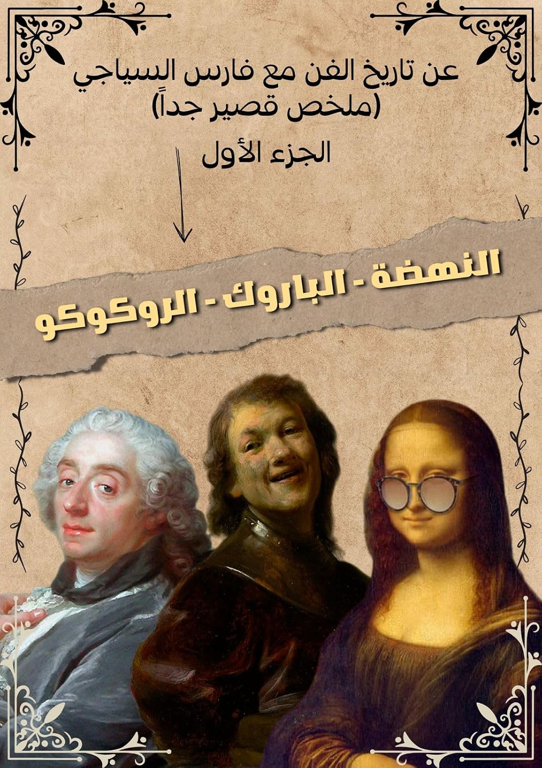 ler totalmente النهضة - الباروك - الروكوكو - عن تاريخ الفن مع فارس السياجي (عن تاريخ الفن مع فارس السياجي (مُختصر جداً ) Book 1) (Arabic Edition)