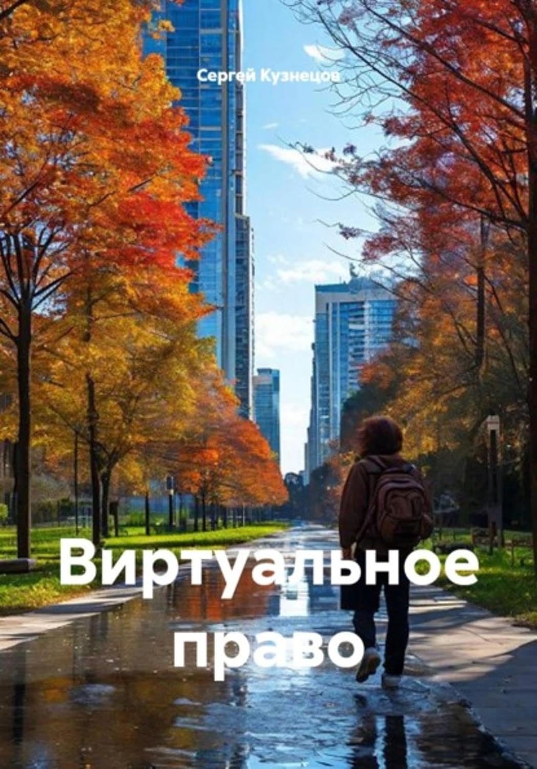 Виртуальное право (Russian Edition)