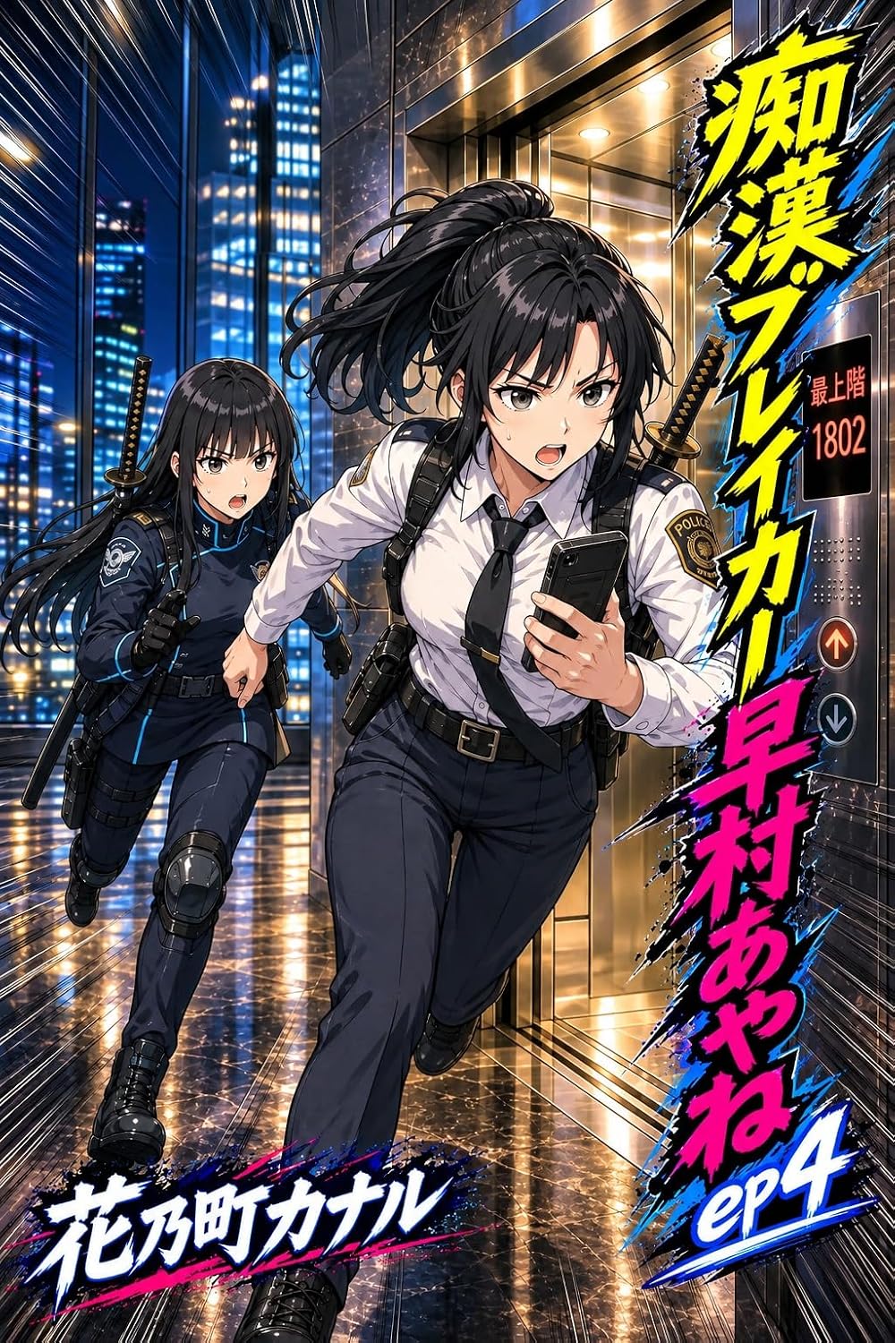 Molester Breaker Ayane Hayamura episode four (Japanese Edition) baixar livro de graça
