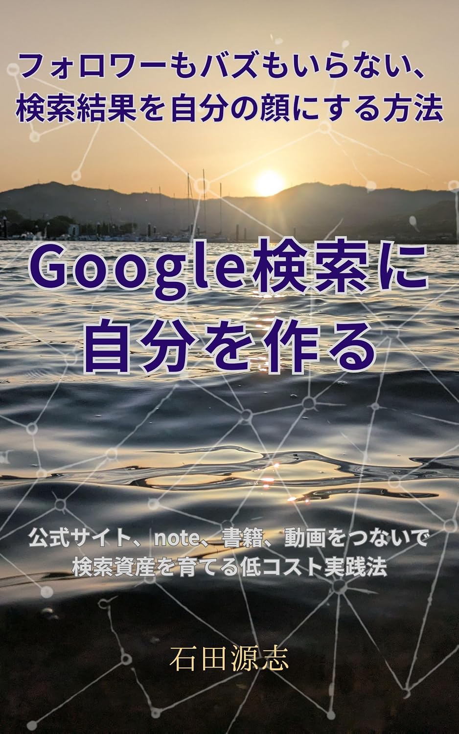 ler totalmente Googlekensakunijibunwotukuru: kousikisaito note shoseki dougawotunaidekensakusisanwosodaterujissenhou (Japanese Edition)