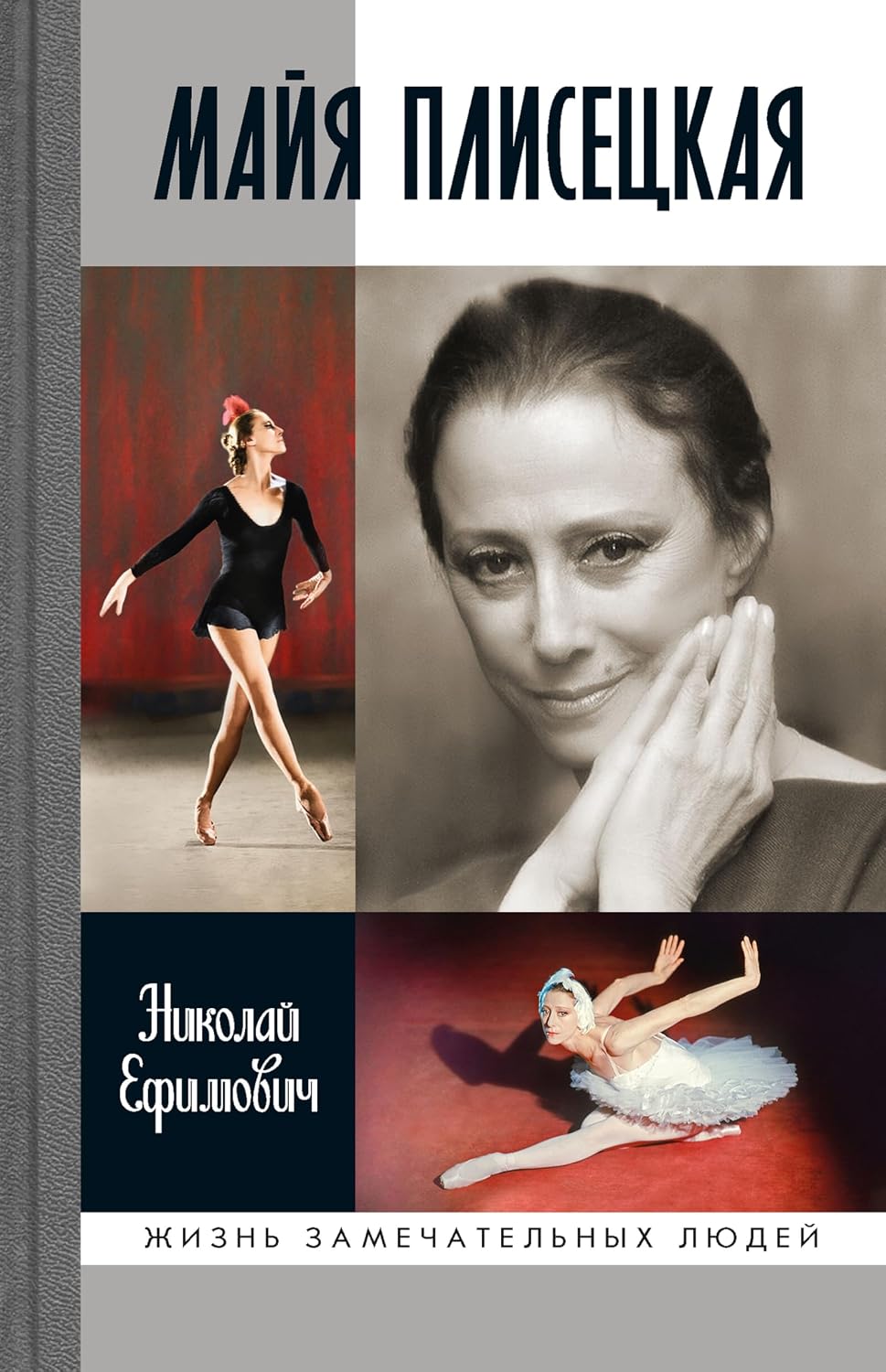 ler totalmente Майя Плисецкая (Жизнь замечательных людей Book 2288) (Russian Edition)