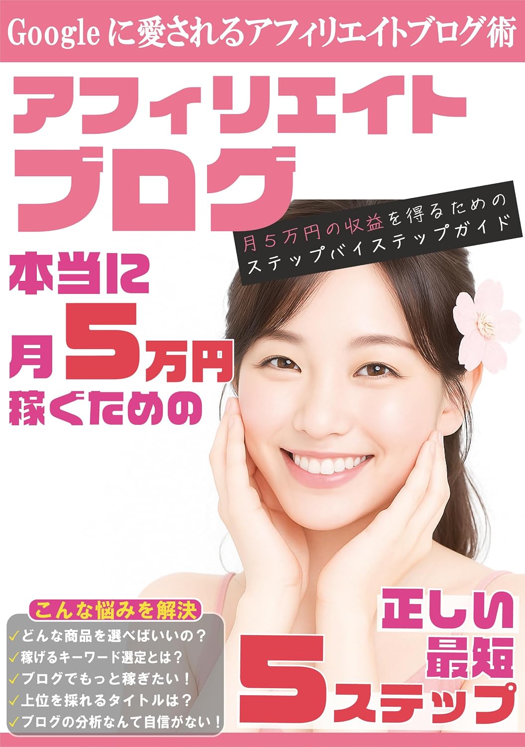ler totalmente hontou ni Affiliate Blog de tsuki 5 man en kasegu tame no tadashii saitan 5 step: Google ni aisareru Affiliate Blog jutsu (Japanese Edition)