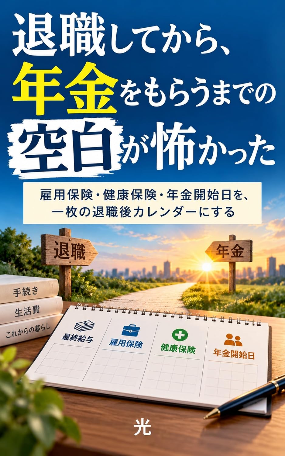 ler totalmente Taishoku Shite kara Nenkin o Morau made no Kuhaku ga Kowakatta: Koyo Hoken Kenko Hoken Nenkin Kaishibi o Ichimai no Taishokugo Calendar ni Suru (Japanese Edition)