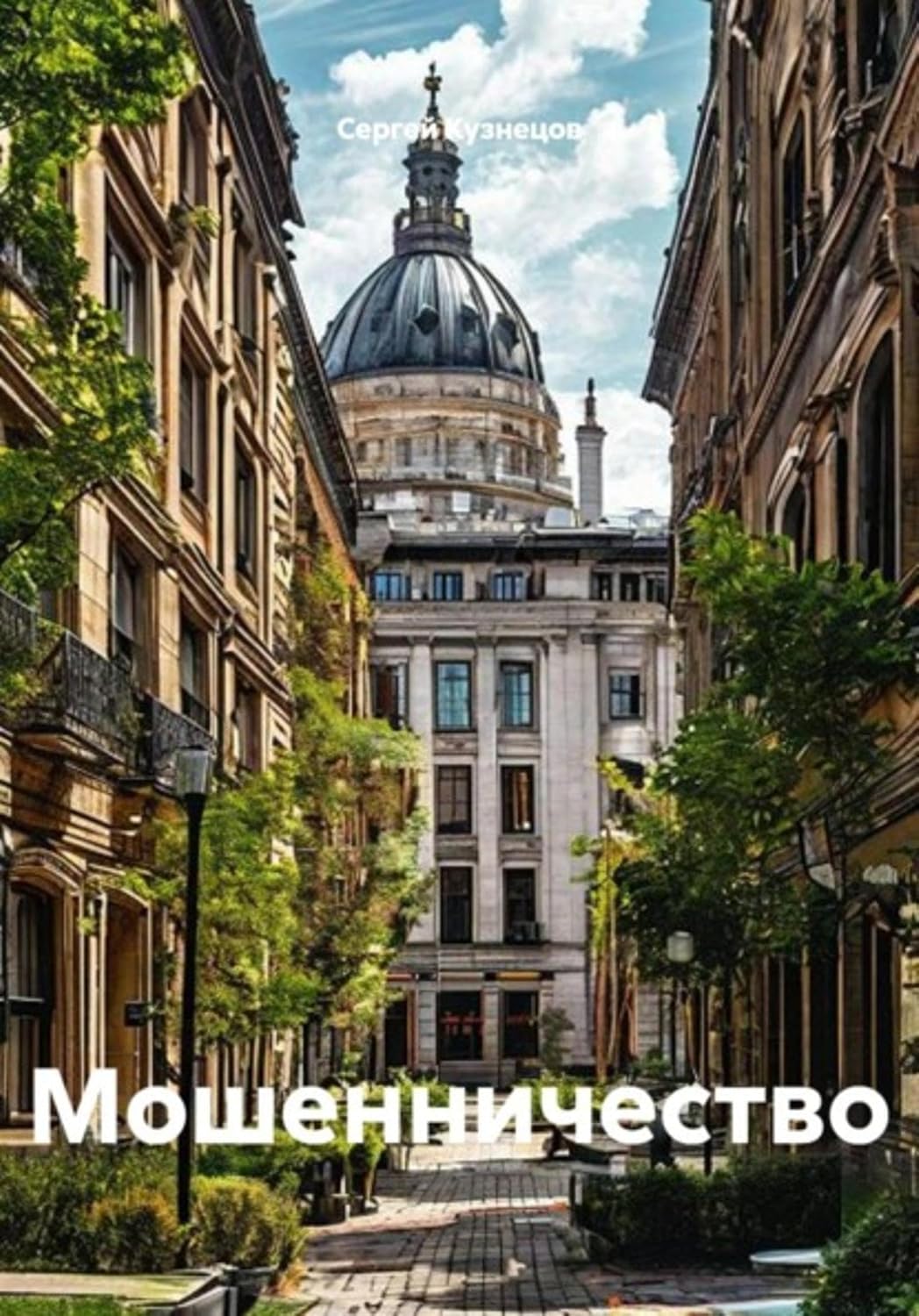 Мошенничество (Russian Edition) baixar livro de graça