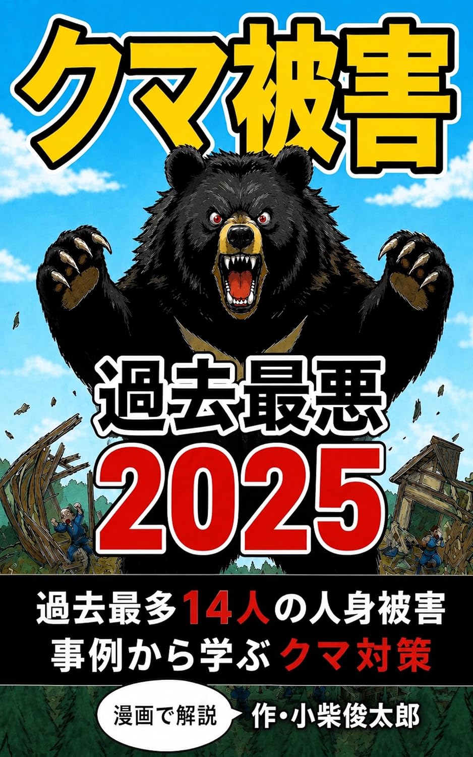 Mangadekaisetsukumahigaikakosaiakunisennijugo: Kakosaitajuyoninnojinshinhigaijireikaramanabukumataisaku (Japanese Edition) baixar o livro de graça