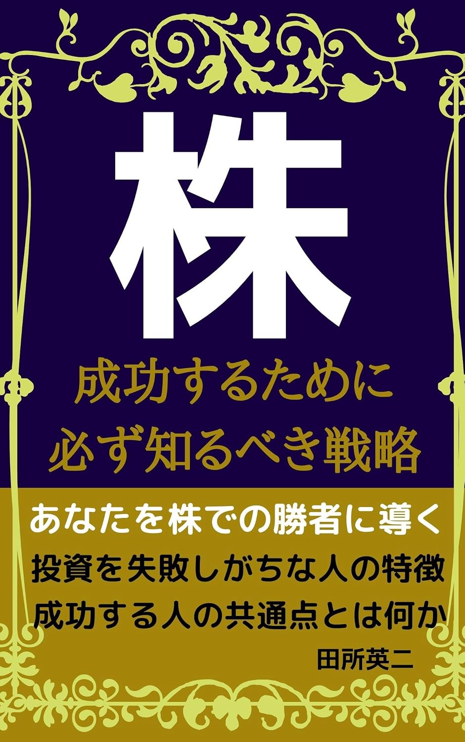 ler totalmente kabuseikousurutamenikanarazushirubekisenryaku (Japanese Edition)