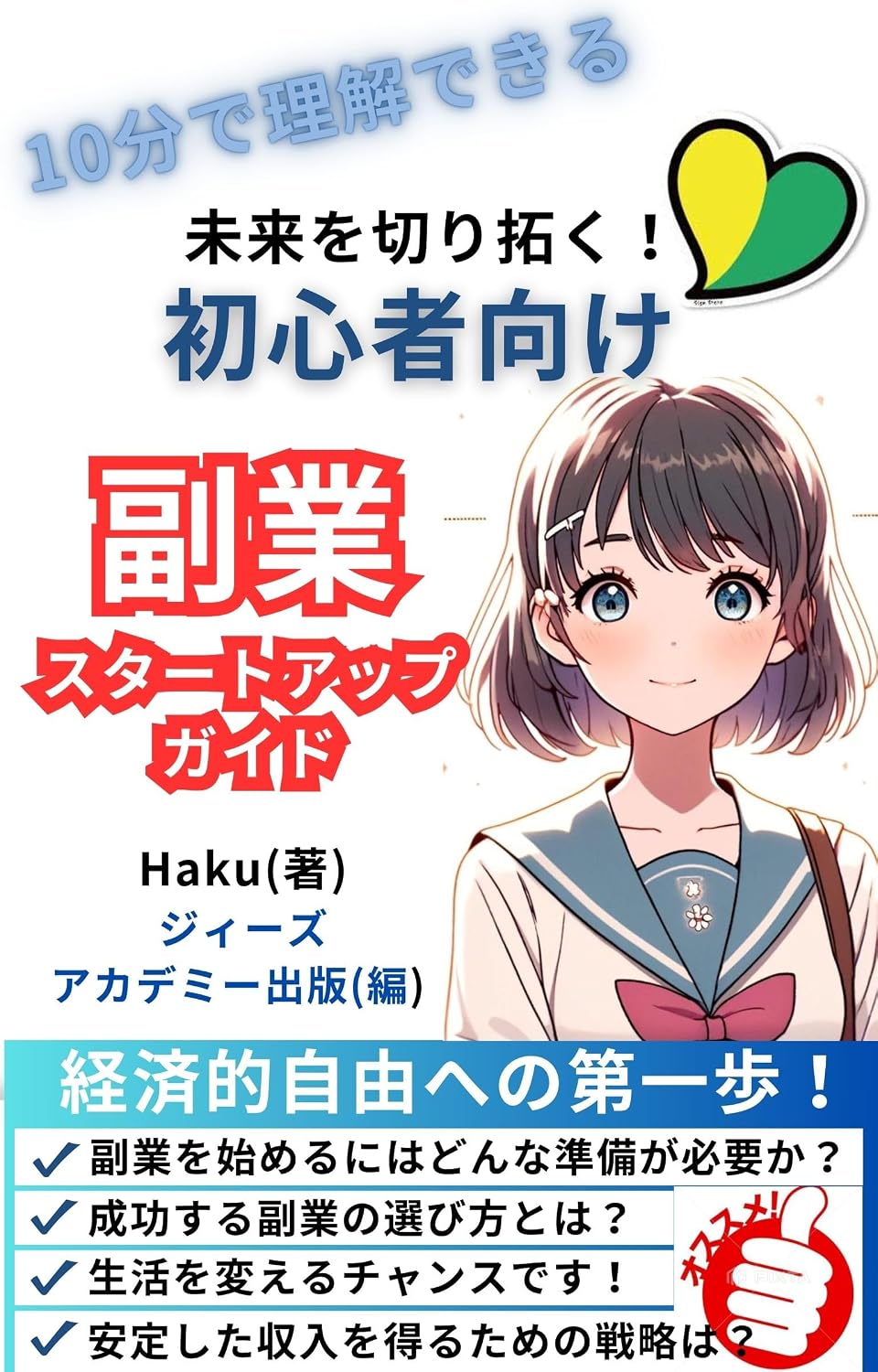 ler totalmente Jyuppunderikaidekiru miraiwokirihiraku syoshinsyamukefukugyousuta-toappugaido (Japanese Edition)