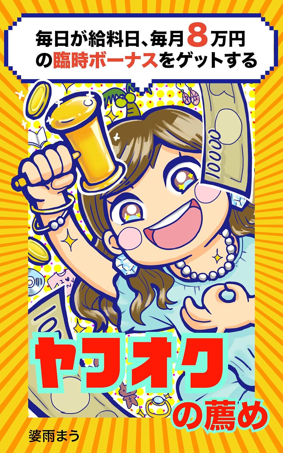 ler totalmente Every day is payday get extra bonus of eighty thausant yen every month -Recommendation of Yahoo (Japanese Edition)