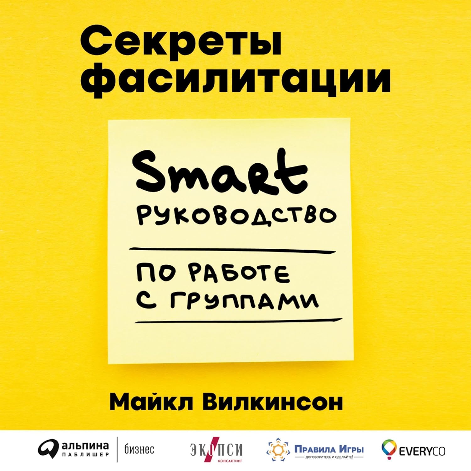 Секреты фасилитации: SMART-руководство по работе с группами [The Secrets of Facilitation: The SMART Guide to Getting Results with Groups] baixar o livro de graça