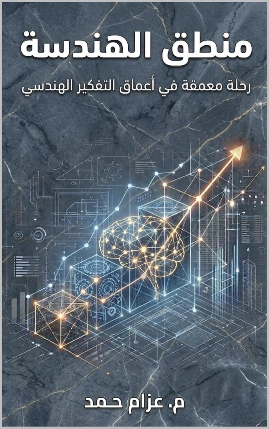 ler totalmente منطق الهندسة: رحلة معمقة في أعماق التفكير الهندسي (Arabic Edition)