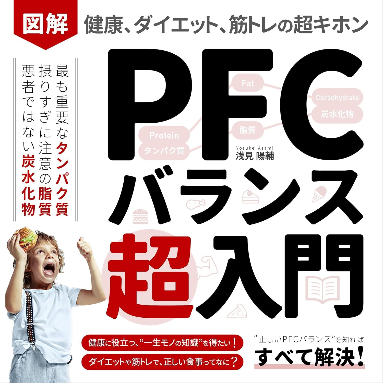 図解 PFCバランス超入門/健康、ダイエット、筋トレの超基本: 初心者でも、栄養学の基礎「タンパク質・脂質・炭水化物」がわかる！食事制限、糖質制限をしない身体づくりの本 baixar o livro de graça