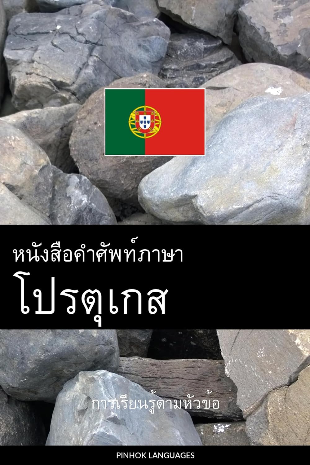 หนังสือคำศัพท์ภาษาโปรตุเกส: การเรียนรู้ตามหัวข้อ baixar livro de graça