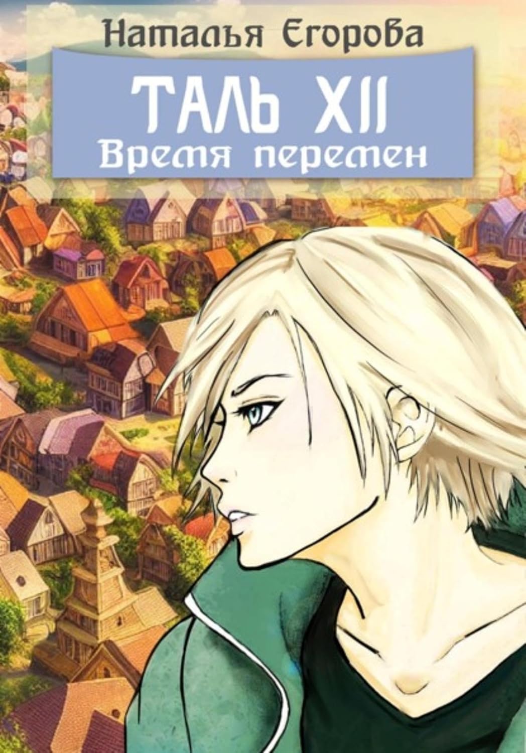Таль 12: Время перемен (Russian Edition) baixar o livro de graça