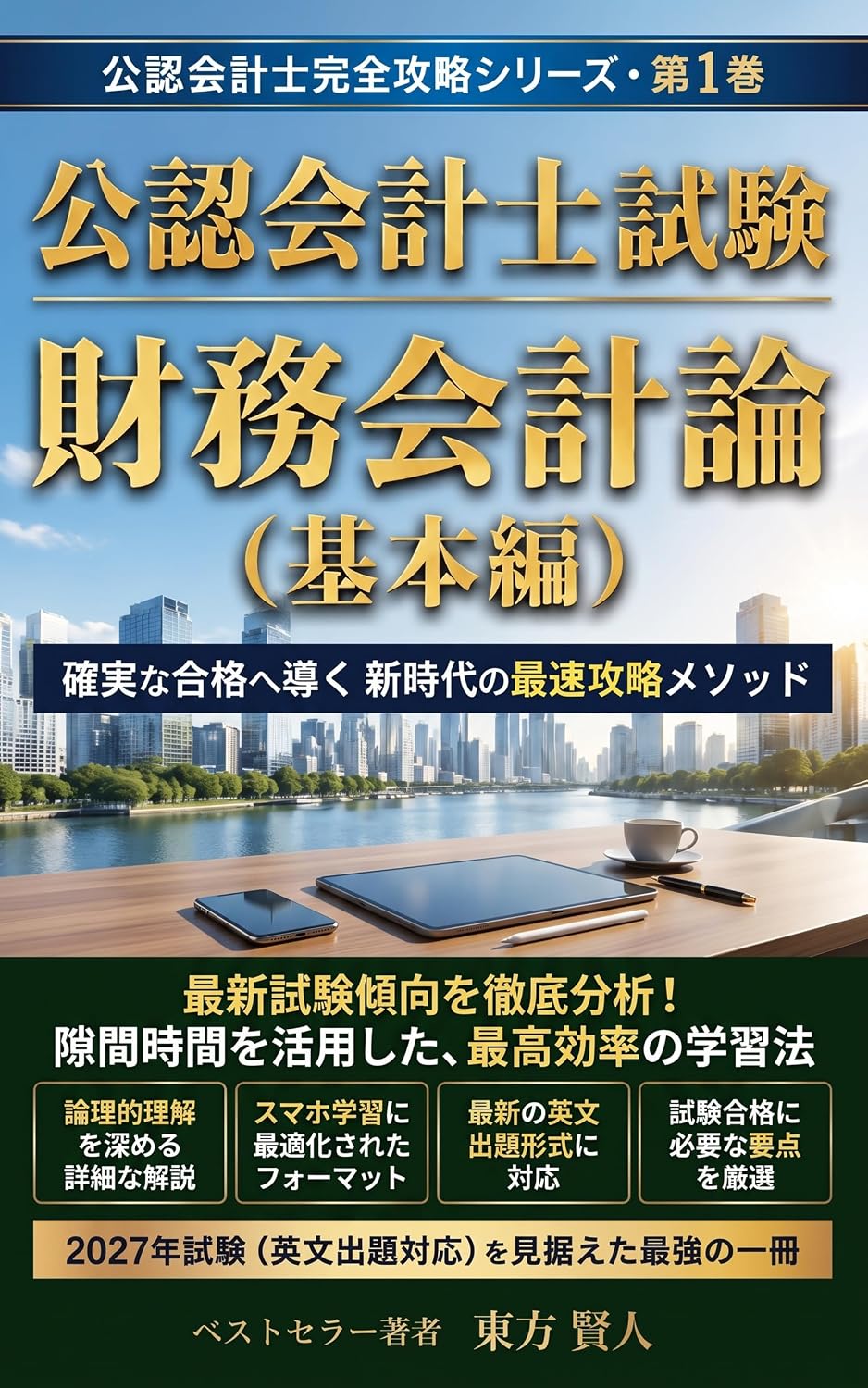 Certified Public Accountant Examination Financial Accounting Basic Edition: The Fastest Mastery Method of the New Era for Guaranteed Success Certified... Series (Toho Bunko) (Japanese Edition) baixar o livro de graça